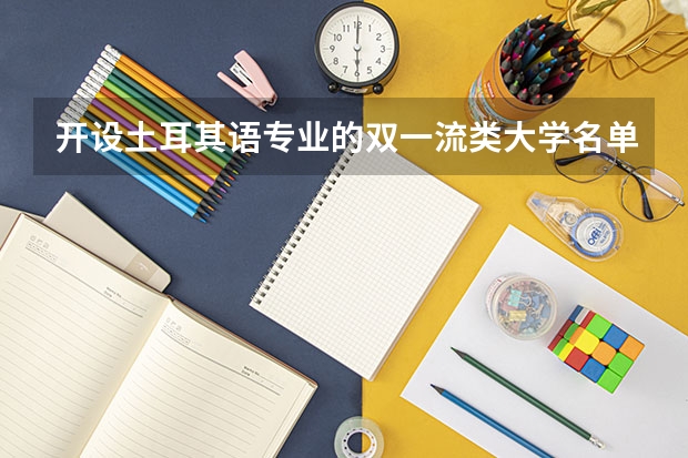 开设土耳其语专业的双一流类大学名单汇总