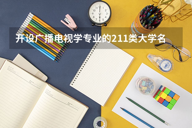 开设广播电视学专业的211类大学名单汇总