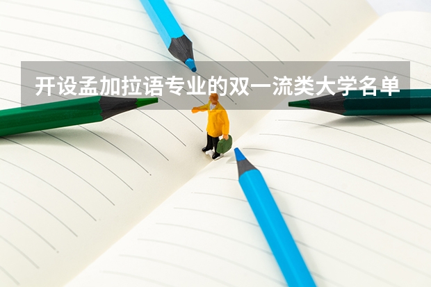 开设孟加拉语专业的双一流类大学名单汇总