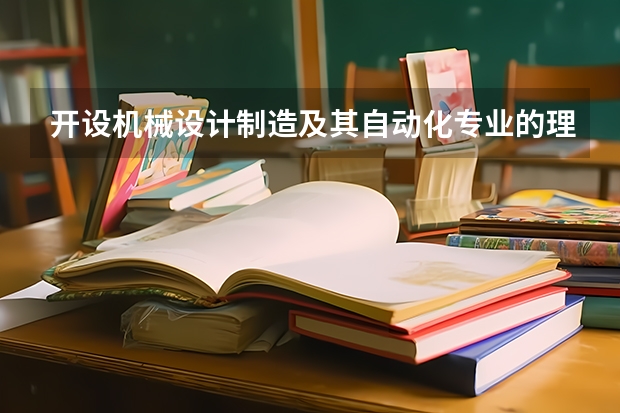 开设机械设计制造及其自动化专业的理科类大学名单汇总