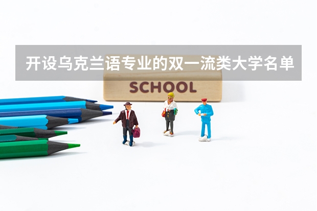 开设乌克兰语专业的双一流类大学名单汇总