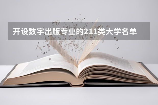 开设数字出版专业的211类大学名单汇总