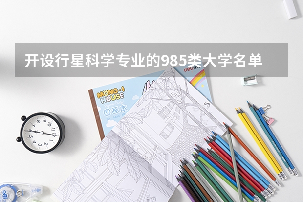 开设行星科学专业的985类大学名单汇总