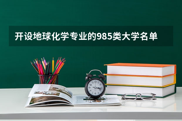 开设地球化学专业的985类大学名单汇总