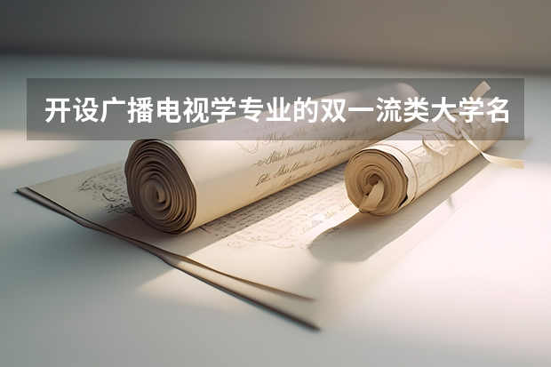 开设广播电视学专业的双一流类大学名单汇总