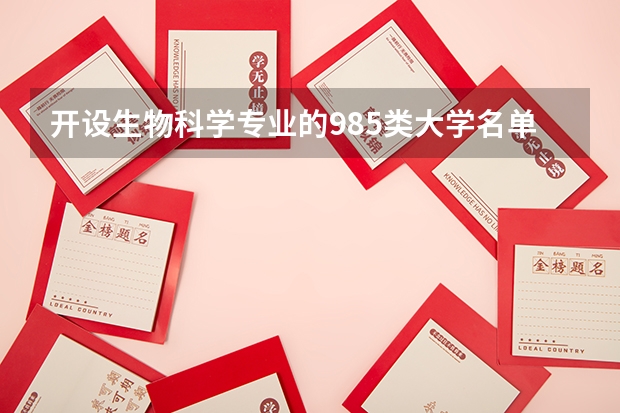 开设生物科学专业的985类大学名单汇总