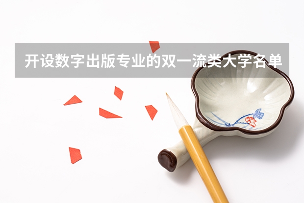 开设数字出版专业的双一流类大学名单汇总