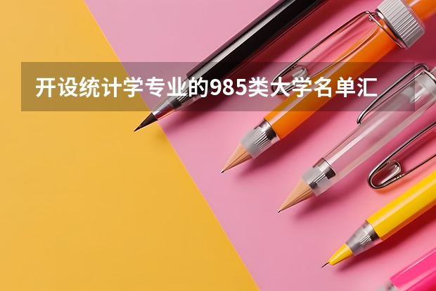 开设统计学专业的985类大学名单汇总