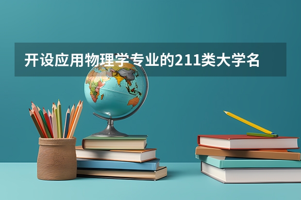 开设应用物理学专业的211类大学名单汇总