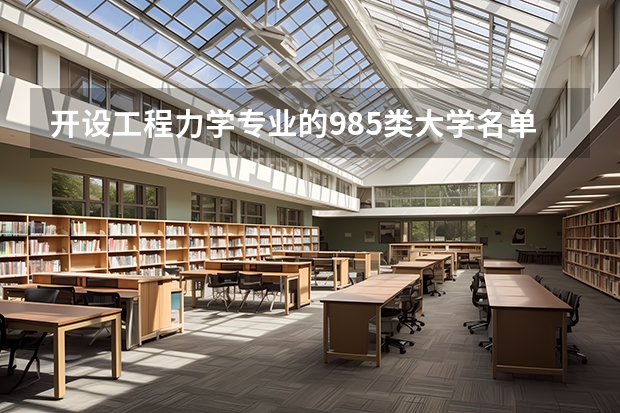 开设工程力学专业的985类大学名单汇总