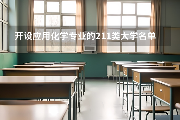 开设应用化学专业的211类大学名单汇总