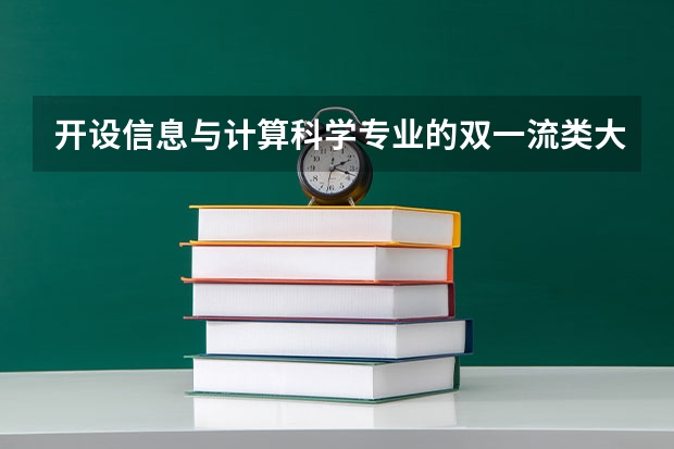 开设信息与计算科学专业的双一流类大学名单汇总