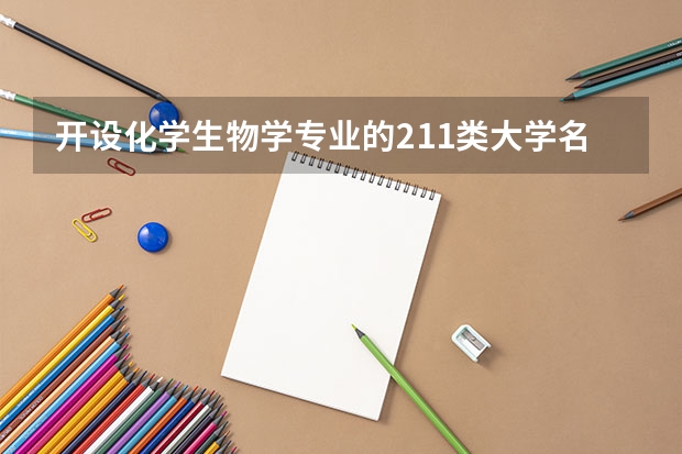 开设化学生物学专业的211类大学名单汇总