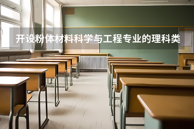 开设粉体材料科学与工程专业的理科类大学名单汇总
