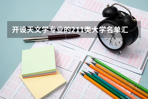 开设天文学专业的211类大学名单汇总