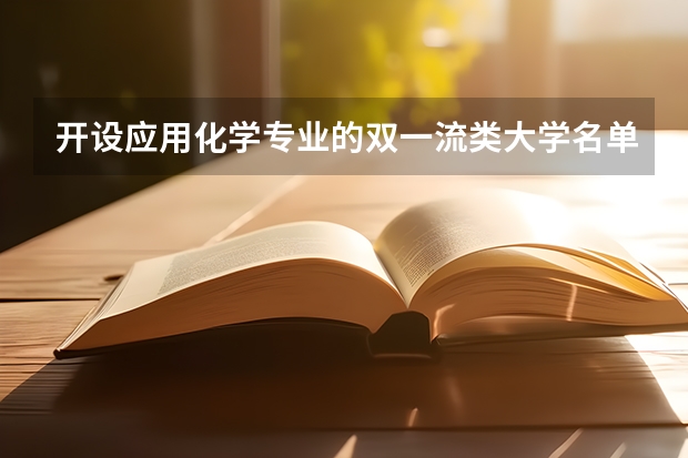 开设应用化学专业的双一流类大学名单汇总