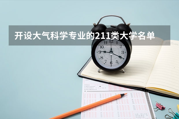 开设大气科学专业的211类大学名单汇总
