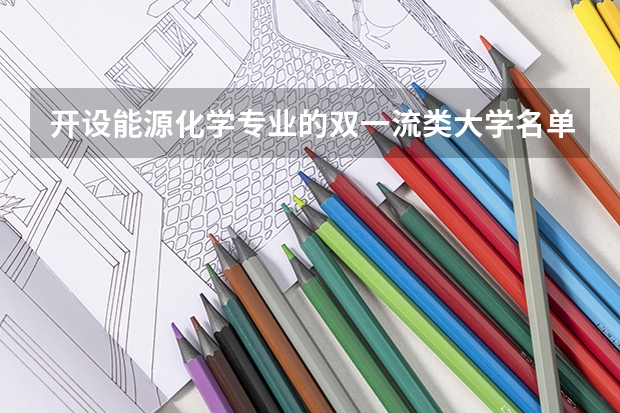 开设能源化学专业的双一流类大学名单汇总