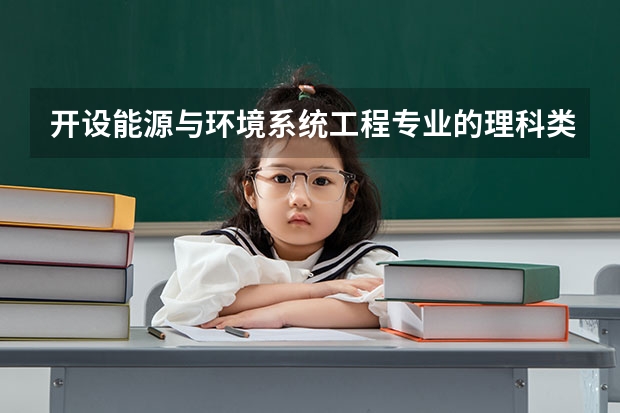 开设能源与环境系统工程专业的理科类大学名单汇总