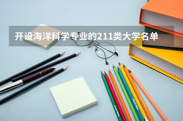 开设海洋科学专业的211类大学名单汇总