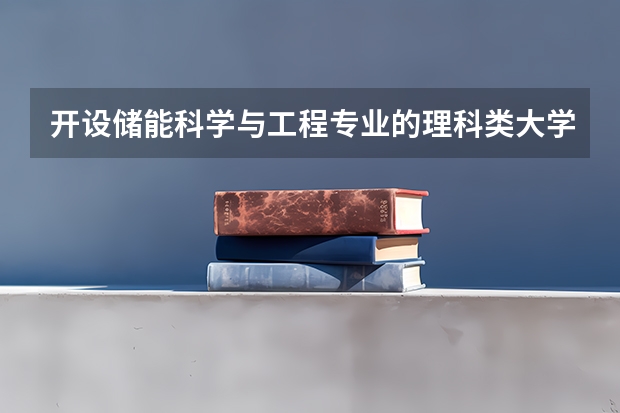 开设储能科学与工程专业的理科类大学名单汇总