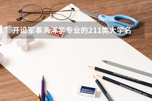 开设军事海洋学专业的211类大学名单汇总