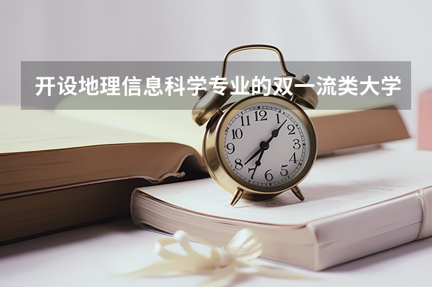 开设地理信息科学专业的双一流类大学名单汇总