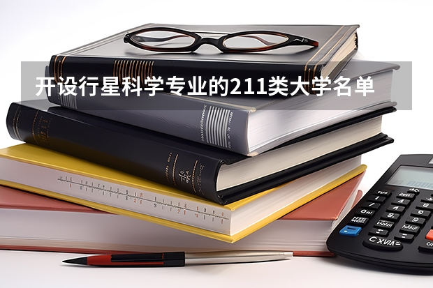 开设行星科学专业的211类大学名单汇总