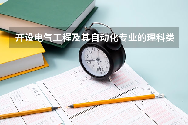 开设电气工程及其自动化专业的理科类大学名单汇总