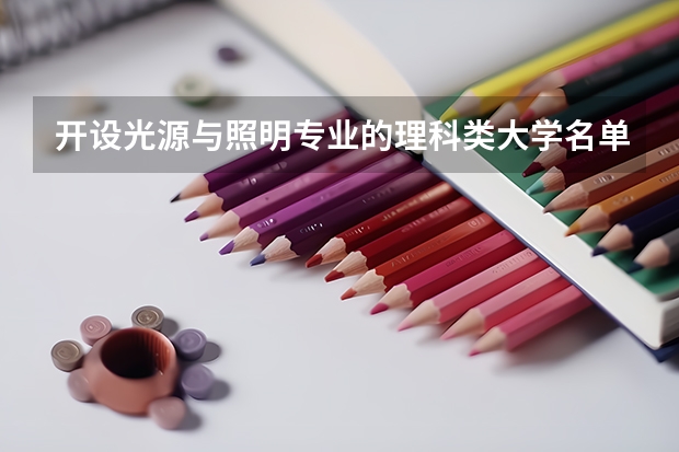 开设光源与照明专业的理科类大学名单汇总