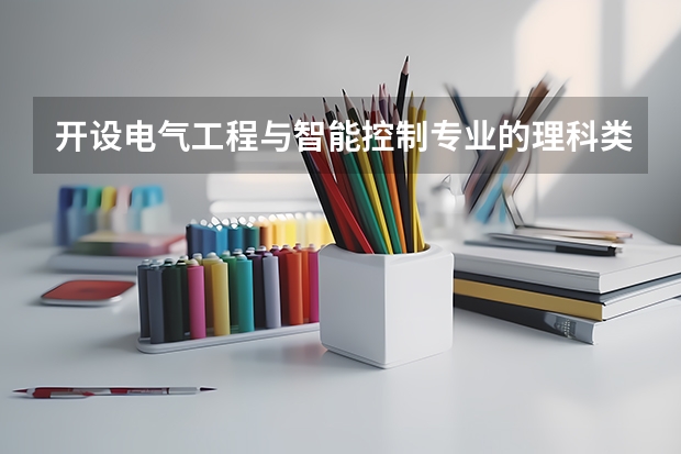 开设电气工程与智能控制专业的理科类大学名单汇总