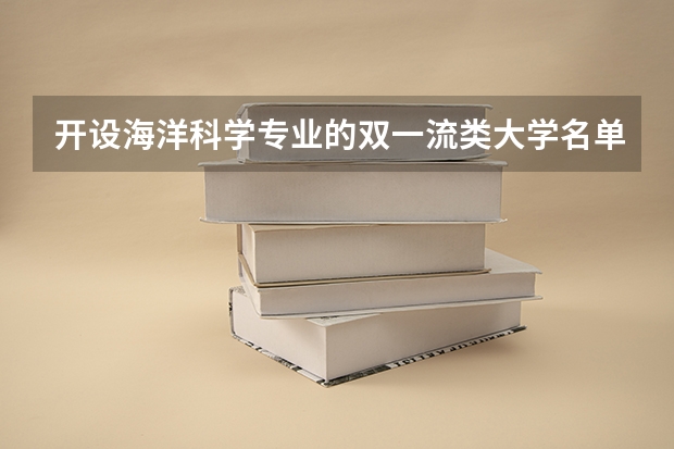 开设海洋科学专业的双一流类大学名单汇总