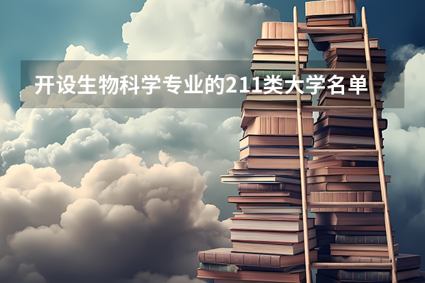 开设生物科学专业的211类大学名单汇总