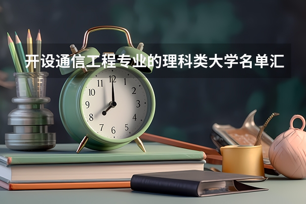 开设通信工程专业的理科类大学名单汇总