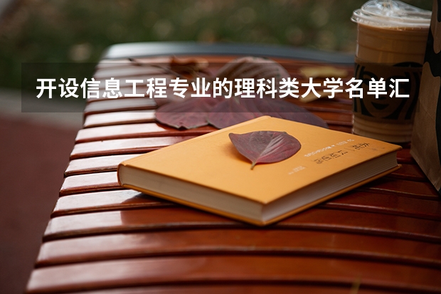 开设信息工程专业的理科类大学名单汇总