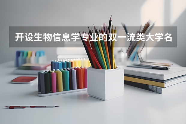 开设生物信息学专业的双一流类大学名单汇总