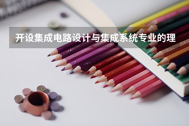 开设集成电路设计与集成系统专业的理科类大学名单汇总