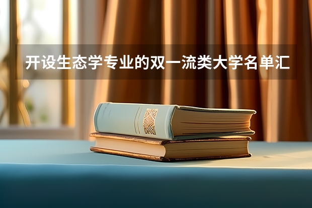 开设生态学专业的双一流类大学名单汇总