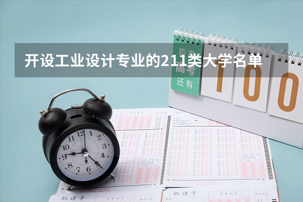 开设工业设计专业的211类大学名单汇总