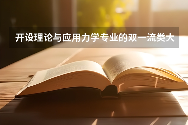 开设理论与应用力学专业的双一流类大学名单汇总