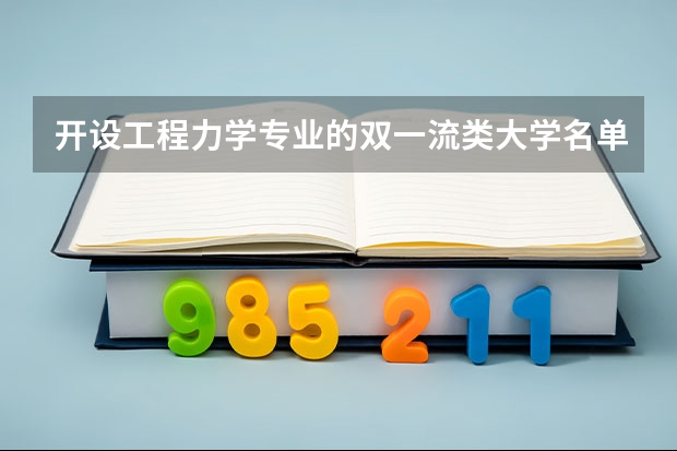 开设工程力学专业的双一流类大学名单汇总