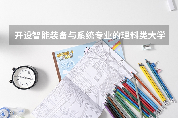开设智能装备与系统专业的理科类大学名单汇总