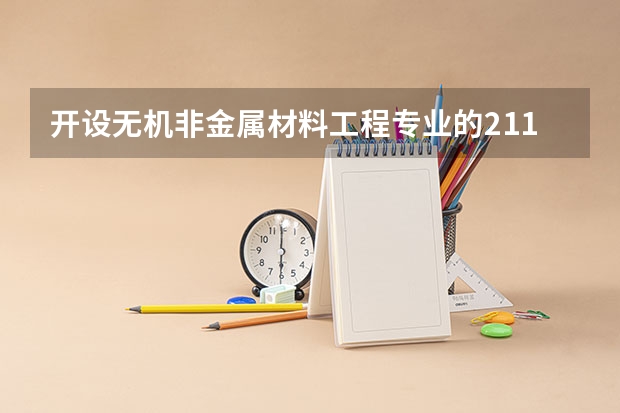 开设无机非金属材料工程专业的211类大学名单汇总