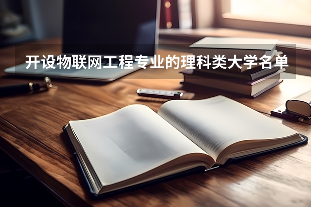 开设物联网工程专业的理科类大学名单汇总