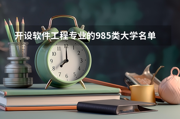 开设软件工程专业的985类大学名单汇总