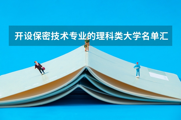 开设保密技术专业的理科类大学名单汇总