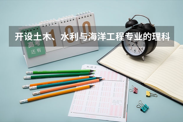 开设土木、水利与海洋工程专业的理科类大学名单汇总