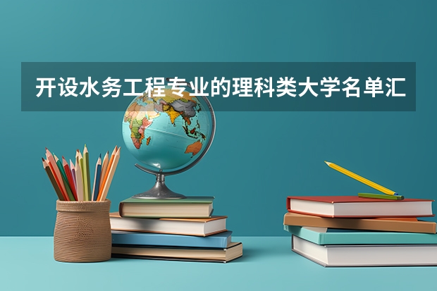 开设水务工程专业的理科类大学名单汇总