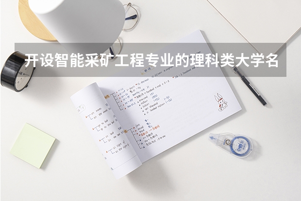 开设智能采矿工程专业的理科类大学名单汇总