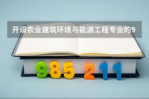 开设农业建筑环境与能源工程专业的985类大学名单汇总